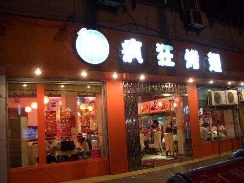 万山bt烤翅店