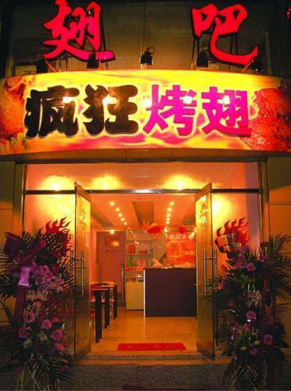 万山烤翅