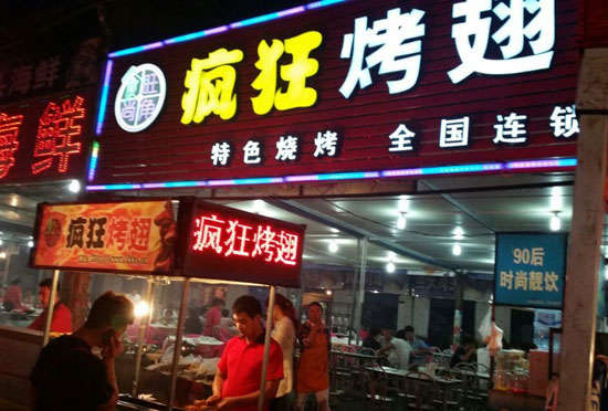 万山bt烤翅店
