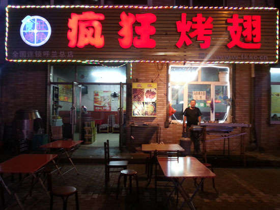 万山疯狂烤翅