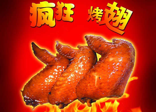 万山疯狂烤翅