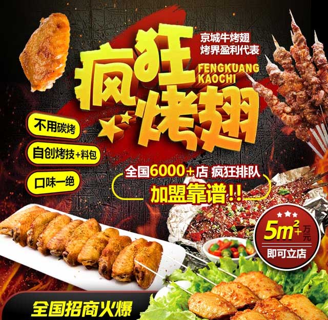 万山奥尔良烤翅